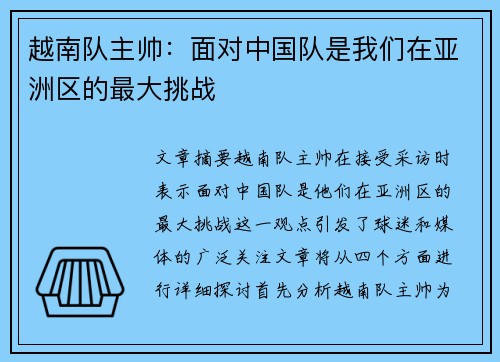 越南队主帅:面对中国队是我们在亚洲区的最大挑战 越南队主帅:面对中国队是我们在亚洲区的最大挑战