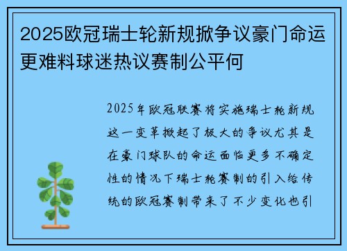 2025欧冠瑞士轮新规掀争议豪门命运更难料球迷热议赛制公平何