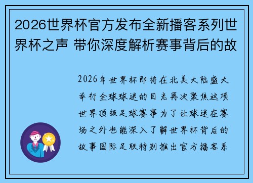 2026世界杯官方发布全新播客系列世界杯之声 带你深度解析赛事背后的故事与传奇