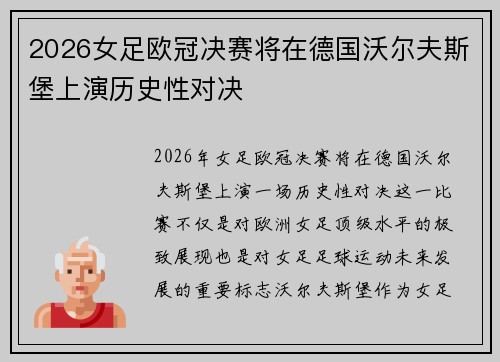 2026女足欧冠决赛将在德国沃尔夫斯堡上演历史性对决