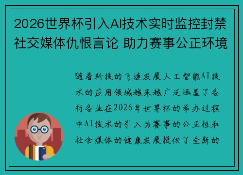 2026世界杯引入AI技术实时监控封禁社交媒体仇恨言论 助力赛事公正环境