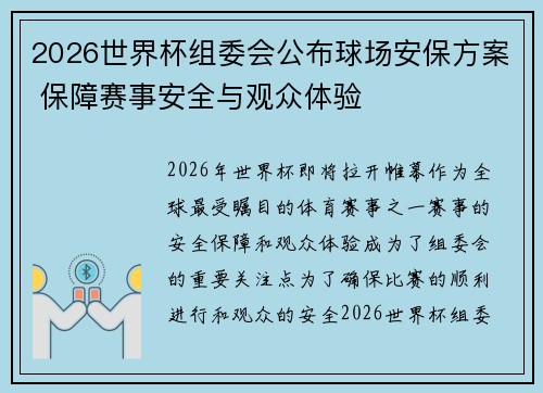 2026世界杯组委会公布球场安保方案 保障赛事安全与观众体验