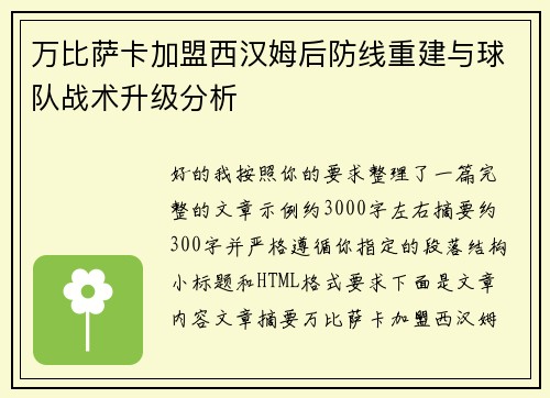 万比萨卡加盟西汉姆后防线重建与球队战术升级分析