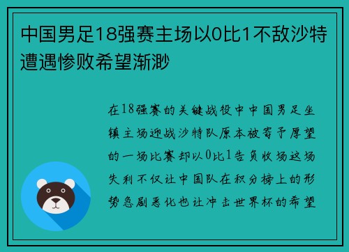 中国男足18强赛主场以0比1不敌沙特遭遇惨败希望渐渺