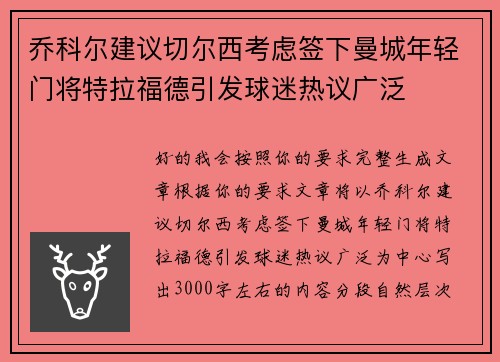 乔科尔建议切尔西考虑签下曼城年轻门将特拉福德引发球迷热议广泛