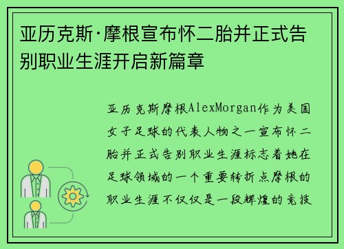 亚历克斯·摩根宣布怀二胎并正式告别职业生涯开启新篇章