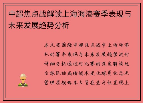 中超焦点战解读上海海港赛季表现与未来发展趋势分析