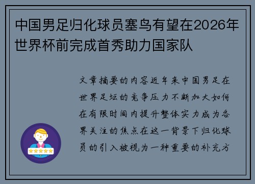 中国男足归化球员塞鸟有望在2026年世界杯前完成首秀助力国家队