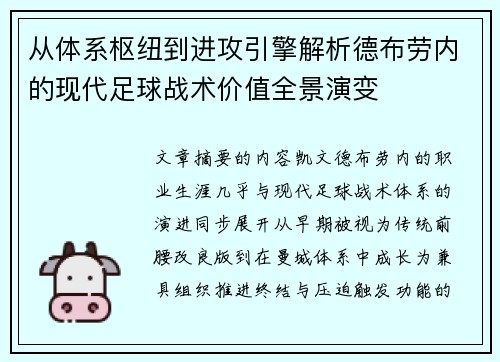 从体系枢纽到进攻引擎解析德布劳内的现代足球战术价值全景演变