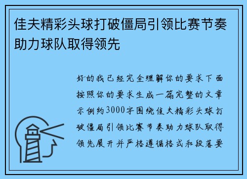 佳夫精彩头球打破僵局引领比赛节奏助力球队取得领先 佳夫精彩头球打破僵局引领比赛节奏助力球队取得领先