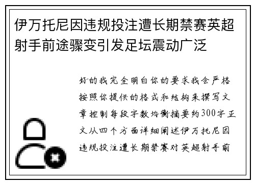 伊万托尼因违规投注遭长期禁赛英超射手前途骤变引发足坛震动广泛 伊万托尼因违规投注遭长期禁赛英超射手前途骤变引发足坛震动广泛