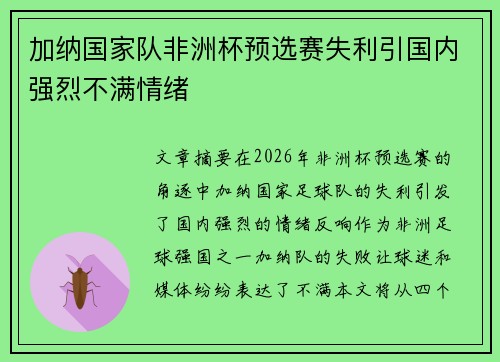 加纳国家队非洲杯预选赛失利引国内强烈不满情绪 加纳国家队非洲杯预选赛失利引国内强烈不满情绪