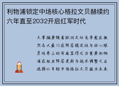 利物浦锁定中场核心格拉文贝赫续约六年直至2032开启红军时代 利物浦锁定中场核心格拉文贝赫续约六年直至2032开启红军时代