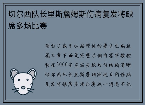 切尔西队长里斯詹姆斯伤病复发将缺席多场比赛 切尔西队长里斯詹姆斯伤病复发将缺席多场比赛