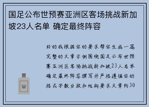 国足公布世预赛亚洲区客场挑战新加坡23人名单 确定最终阵容