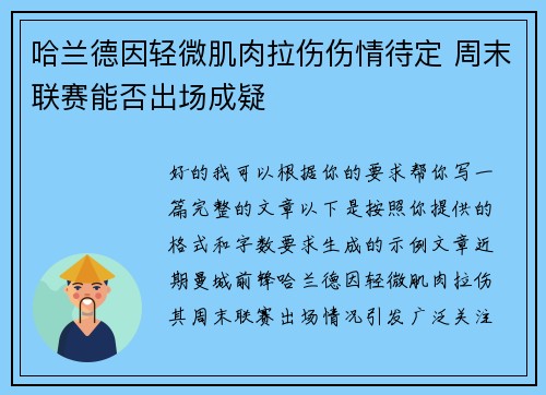 哈兰德因轻微肌肉拉伤伤情待定 周末联赛能否出场成疑