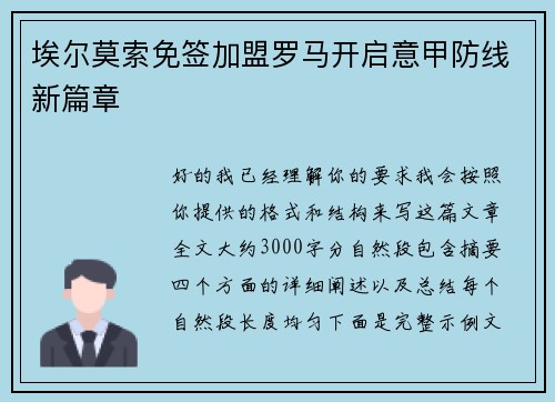 埃尔莫索免签加盟罗马开启意甲防线新篇章