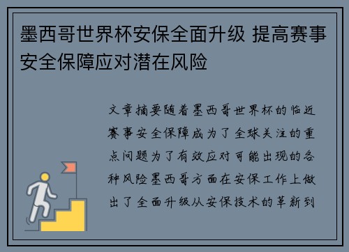 墨西哥世界杯安保全面升级 提高赛事安全保障应对潜在风险