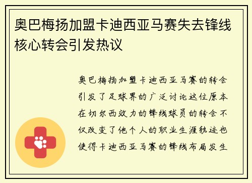 奥巴梅扬加盟卡迪西亚马赛失去锋线核心转会引发热议