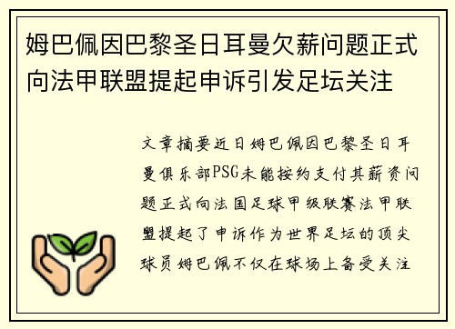 姆巴佩因巴黎圣日耳曼欠薪问题正式向法甲联盟提起申诉引发足坛关注