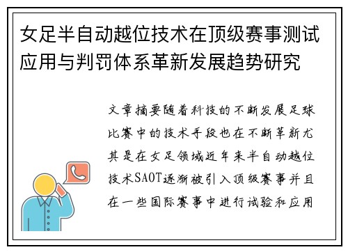 女足半自动越位技术在顶级赛事测试应用与判罚体系革新发展趋势研究 女足半自动越位技术在顶级赛事测试应用与判罚体系革新发展趋势研究