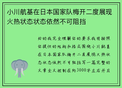 小川航基在日本国家队梅开二度展现火热状态状态依然不可阻挡