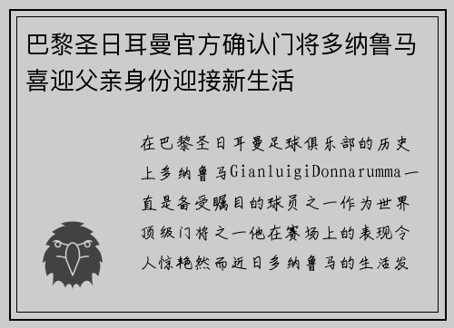 巴黎圣日耳曼官方确认门将多纳鲁马喜迎父亲身份迎接新生活 巴黎圣日耳曼官方确认门将多纳鲁马喜迎父亲身份迎接新生活