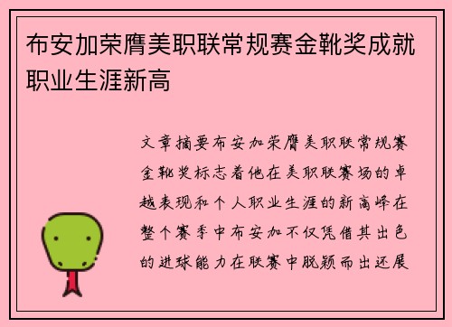 布安加荣膺美职联常规赛金靴奖成就职业生涯新高 布安加荣膺美职联常规赛金靴奖成就职业生涯新高