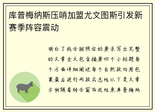 库普梅纳斯压哨加盟尤文图斯引发新赛季阵容震动