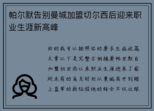 帕尔默告别曼城加盟切尔西后迎来职业生涯新高峰