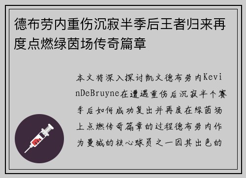 德布劳内重伤沉寂半季后王者归来再度点燃绿茵场传奇篇章 德布劳内重伤沉寂半季后王者归来再度点燃绿茵场传奇篇章