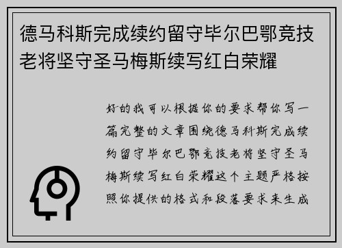 德马科斯完成续约留守毕尔巴鄂竞技老将坚守圣马梅斯续写红白荣耀