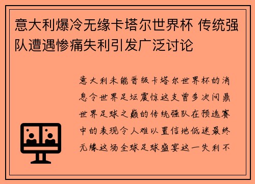 意大利爆冷无缘卡塔尔世界杯 传统强队遭遇惨痛失利引发广泛讨论