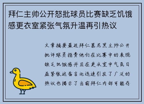 拜仁主帅公开怒批球员比赛缺乏饥饿感更衣室紧张气氛升温再引热议 拜仁主帅公开怒批球员比赛缺乏饥饿感更衣室紧张气氛升温再引热议