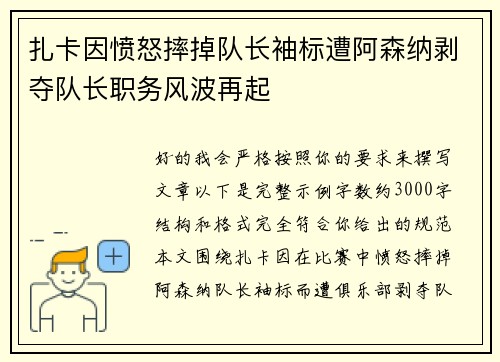 扎卡因愤怒摔掉队长袖标遭阿森纳剥夺队长职务风波再起 扎卡因愤怒摔掉队长袖标遭阿森纳剥夺队长职务风波再起