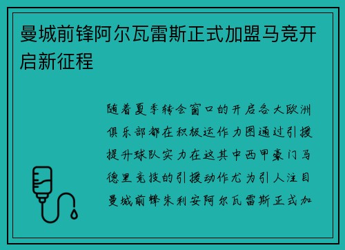 曼城前锋阿尔瓦雷斯正式加盟马竞开启新征程