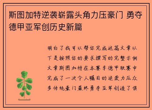 斯图加特逆袭崭露头角力压豪门 勇夺德甲亚军创历史新篇