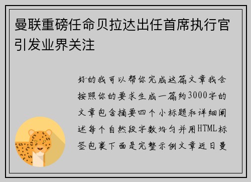 曼联重磅任命贝拉达出任首席执行官引发业界关注