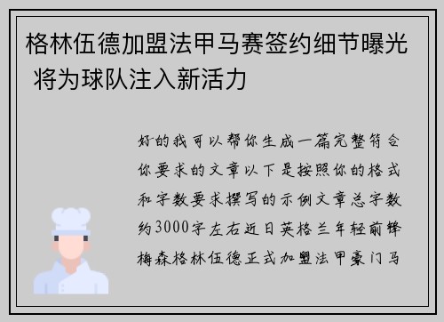 格林伍德加盟法甲马赛签约细节曝光 将为球队注入新活力 格林伍德加盟法甲马赛签约细节曝光 将为球队注入新活力