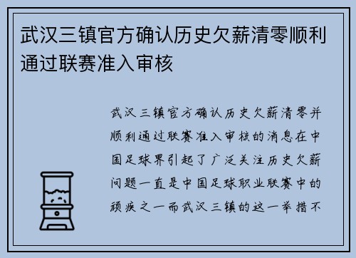 武汉三镇官方确认历史欠薪清零顺利通过联赛准入审核 武汉三镇官方确认历史欠薪清零顺利通过联赛准入审核